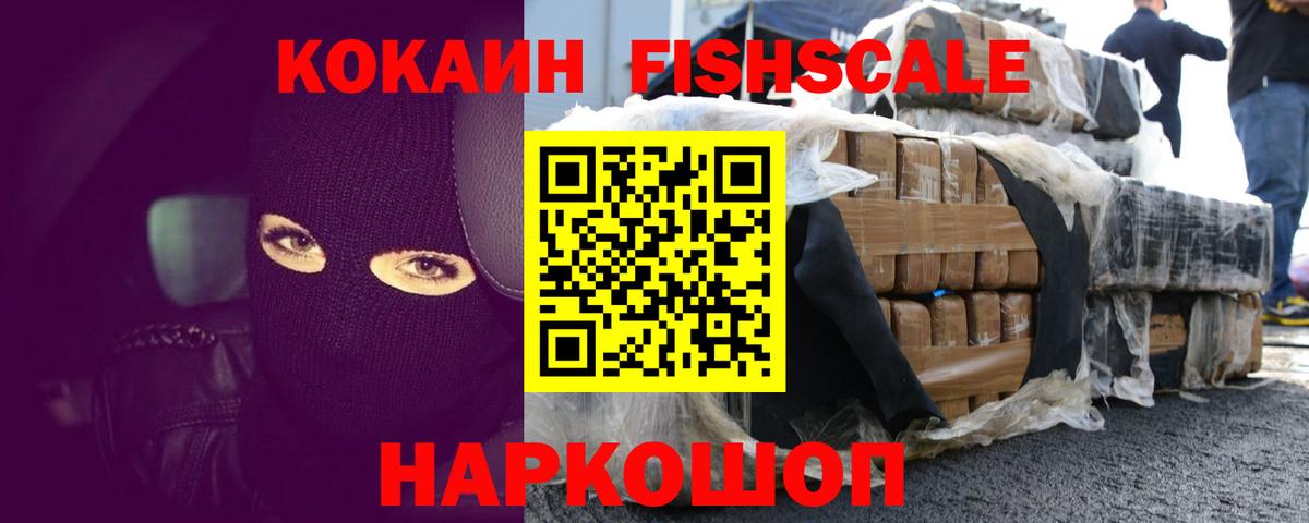 Кокаин FishScale Ростов-на-Дону
