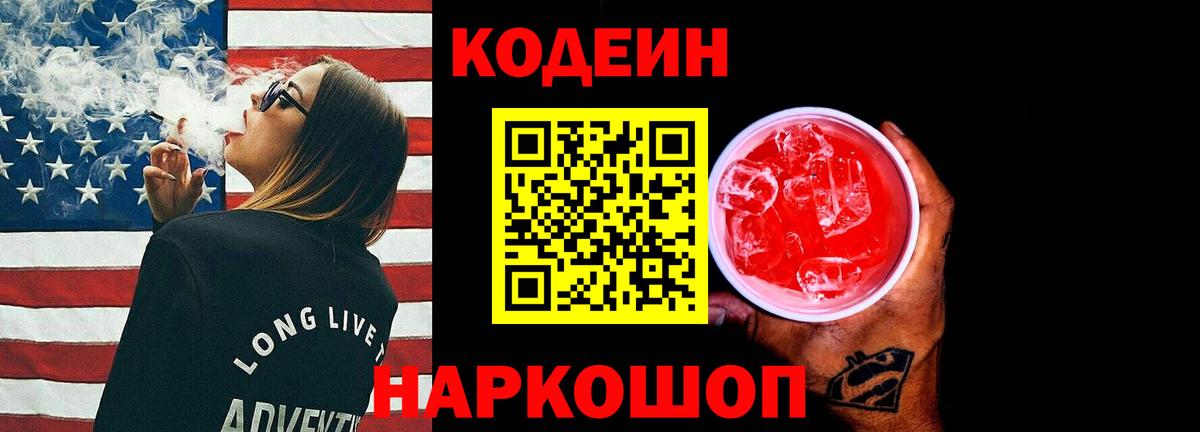Кодеин напиток Lean (лин) Ростов-на-Дону